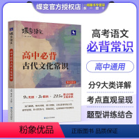 高中必背古代文化常识 全国通用 [正版]2024版蝶变语文 高考必背中国古代文化常识 高中三年必须熟知的语文基础知识专练
