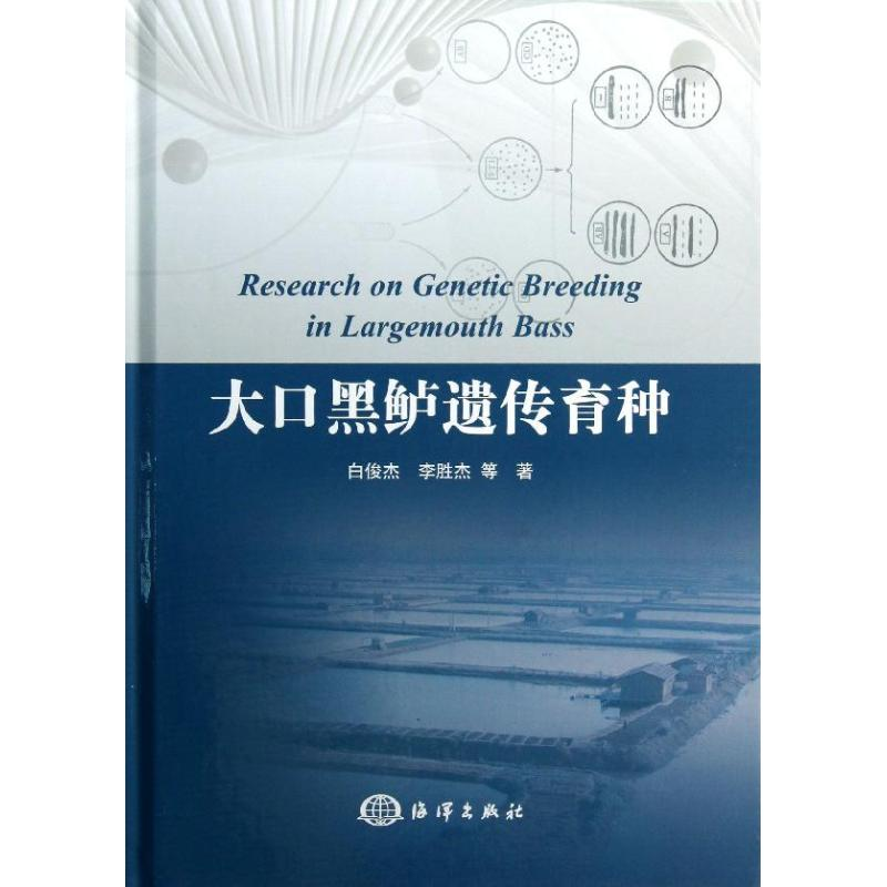 音像大口黑鲈遗传育种白俊杰 等