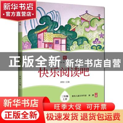 正版 快乐阅读吧 三年级上册 黄雄 浙江工商大学出版社 978751783