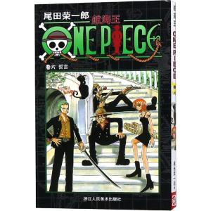 [M]航海王 卷6 誓言-9787534023958
