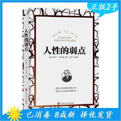 正版新书]人性的弱点[美]戴尔.卡耐基 著9787547251751