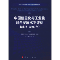 [M]中国信息化与工业化融合发展水平评估蓝皮书(2017年)-9787010205649