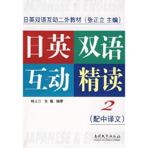 正版新书]日语双语互动二外教材:日英双语互动精读2(配中译文