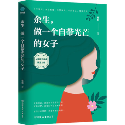 余生.做一个自带光芒的女子