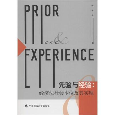 正版新书]先验与经验:经济法社会本位及其实现陈敏光97875620876