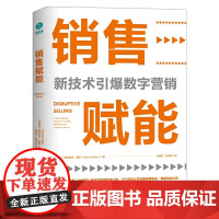 销售赋能:新技术引爆数字营销