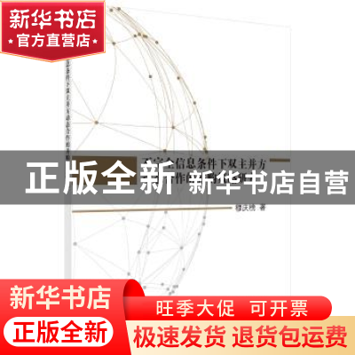 正版 不完全信息条件下双主并方动态合作的并购策略研究 穆庆榜著