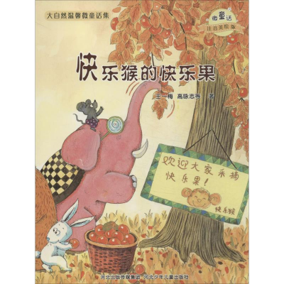 [M]快乐猴的快乐果/微童话注音美绘版系列-9787537663694