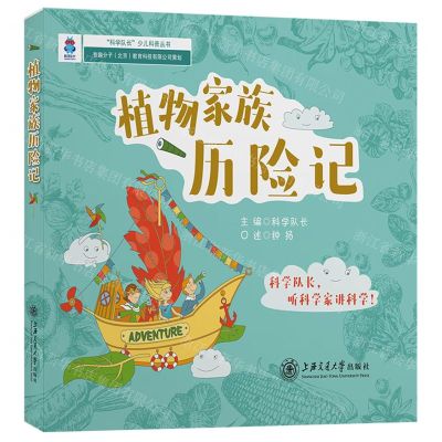 [N]植物家族历险记/科学队长少儿科普丛书-9787313229588