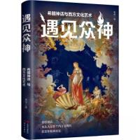 正版新书]遇见众神 : 希腊神话与西方文化艺术崔莹 著978752310