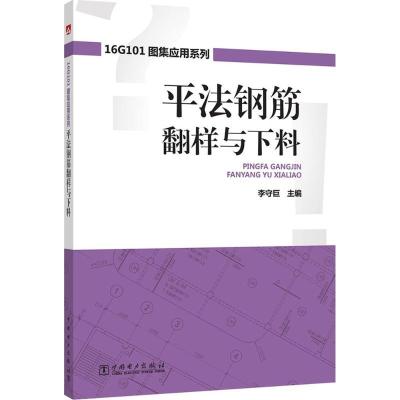 正版新书]平法钢筋翻样与下料李守巨9787519814564