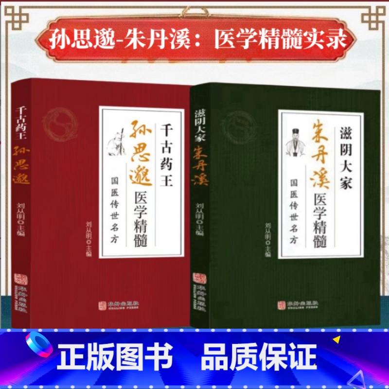[正版]孙思邈朱丹溪医学精髓 千古药王医学全书国医传世名方唐代医药学家 中医特效处方大全 中国扁鹊李淳入门书籍千金要方