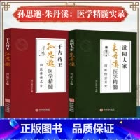 [正版]孙思邈朱丹溪医学精髓 千古药王医学全书国医传世名方唐代医药学家 中医特效处方大全 中国扁鹊李淳入门书籍千金要方