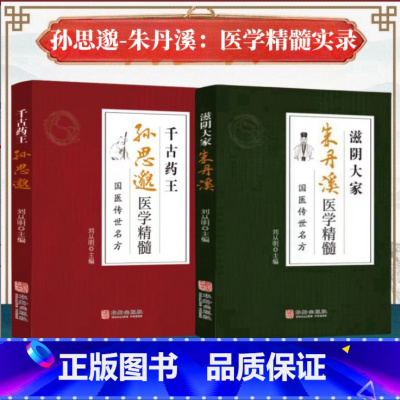 [正版]孙思邈朱丹溪医学精髓 千古药王医学全书国医传世名方唐代医药学家 中医特效处方大全 中国扁鹊李淳入门书籍千金要方