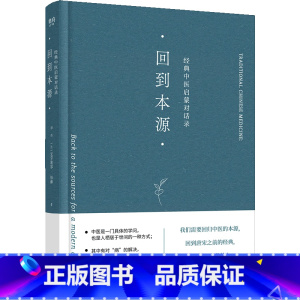 [正版]回到本源(经典中医启蒙对话录)(精)