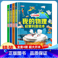 [4册]我的物理启蒙书 [正版]我的物理启蒙科普绘本全套4册 3-6-8-10-14岁科普百科阅读小学生阅读的课外书老师