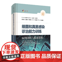 细菌和真菌感染诊治能力训练 病例剖析与临床思维本书由复旦大学附属中山医院感染病团队编写 能帮助临床医师掌握感染病相关知