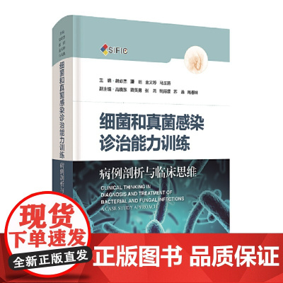 细菌和真菌感染诊治能力训练 病例剖析与临床思维本书由复旦大学附属中山医院感染病团队编写 能帮助临床医师掌握感染病相关知