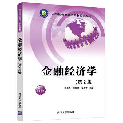正版新书]金融经济学(第2版)/马孝先等马孝先、孙鲁鹏、张质彬97