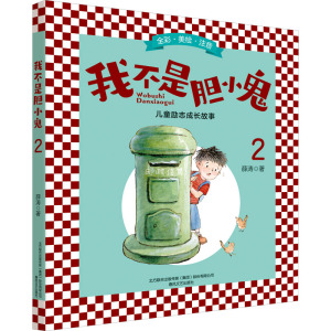 我不是胆小鬼2