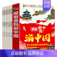 跟着爸妈游中国 全6册 [正版]跟着地理游中国儿童趣味地理科普绘本幼儿园小学生课外阅读书籍历史人文百科全书幼儿启蒙认知早