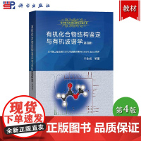 有机化合物结构鉴定与有机波谱学 第4版第四版 宁永成 科学出版社 有机化合物结构分析简鉴定 化学研究 阐述核磁共振质谱红