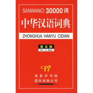 醉染图书30000词中华汉语词典9787801036063