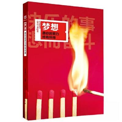 正版新书]梦想 愿你的努力终有所得金句编委会 编9787513916493