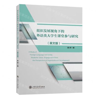 [N]组织发展视角下的外语类大学生课堂参与研究(英文版)-9787313279484