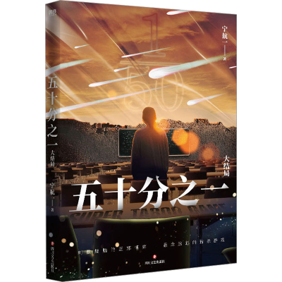 正版新书]五十分之一 大结局宁航一9787541160929