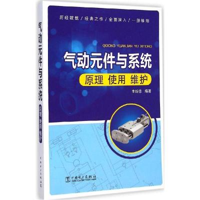 正版新书]气动元件与系统:原理 使用 维护李新德9787512363410