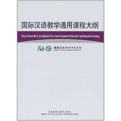 正版新书]国际汉语教学通用课程大纲(挪威语、汉语对照)国家汉
