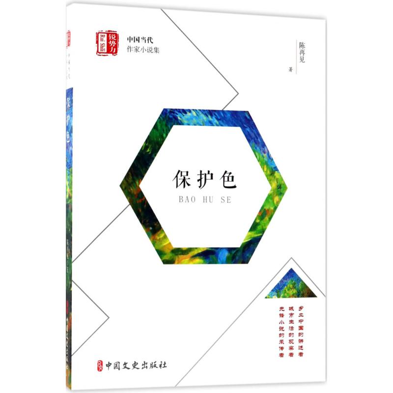 保护色 陈再见 著;郑润良 丛书主编 文学 文轩网