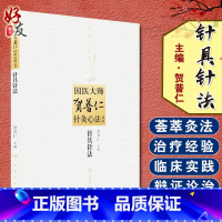 [正版]针具针法 国医大师贺普仁针灸心法丛书 贺普仁编著 人民卫生出版社9787117182218