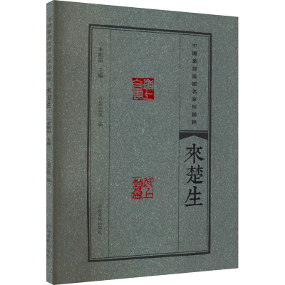 正版新书]中国篆刻流派名家印精粹 来楚生李刚田9787540157319