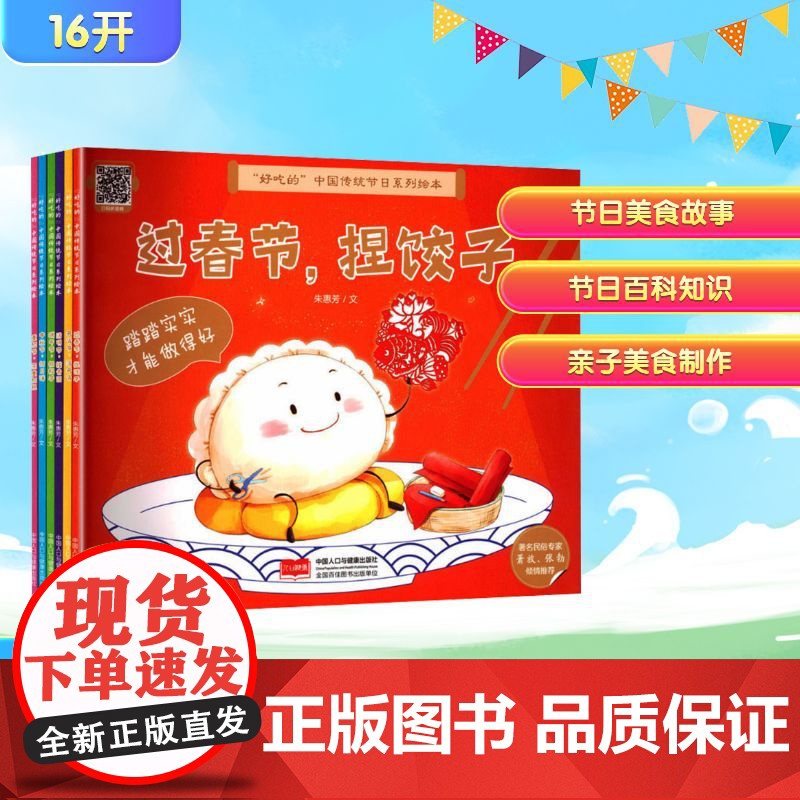 好吃的 中国传统节日系列绘本(套装)(全6册) 朱惠芳 著 绘本/图画书/少儿动漫书少儿 正版图书籍 中国人口与健康出