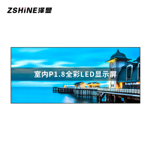 泽显Zshine P1.8小间距LED显示屏室内全彩色高清电子屏无缝拼接大屏4.8*2.08m LC-P1.8BZFY