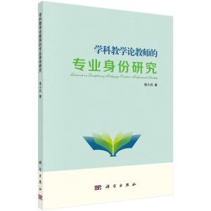 学科教学论教师的专业身份研究
