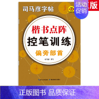 [楷书点阵控笔训练] 偏旁部首 [正版]控笔训练笔画偏旁部首线条高频字实战练习正楷入门楷书点阵控笔训练高频常用字学前班字