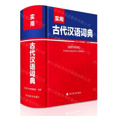 [N]实用古代汉语词典(精)-9787557912031