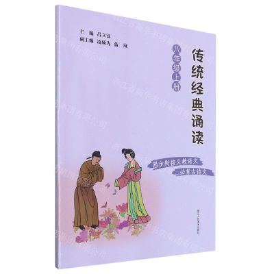 [N]传统经典诵读(8上)-9787534089367