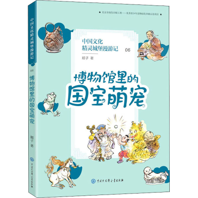 [M]博物馆里的国宝萌宠-9787520207089