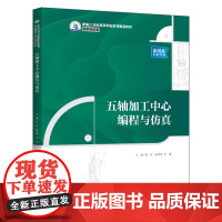 五轴加工中心程式设计与彷真 新编21世纪高等职业教育精品教材 装备制造类 何欣 杨天时 张健 中国人民大学出版社 97