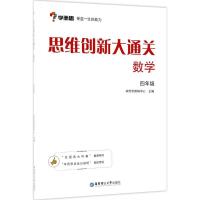 正版新书]思维创新大通关(数学4年级)学而思教研中心978756285