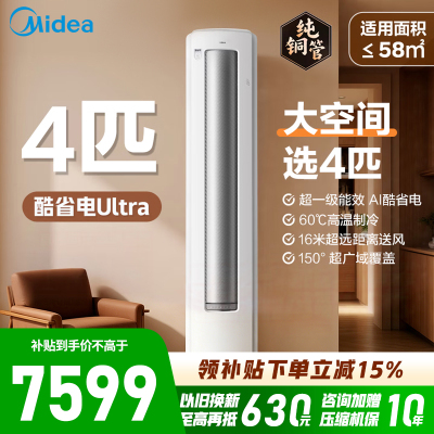 [官方旗舰店]美的空调立式柜机4匹酷省电Ultra家用一级能效智能变频冷暖客厅官方正品KFR-88LW/N8KS1-1U