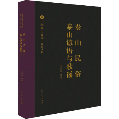 醉染图书泰山民俗 泰山谚语与歌谣9787209107617