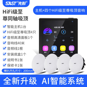 先科(SAST)智能AI吸顶天花板音箱家庭影院音乐(内置精灵)智能语音主机+4个8英寸HiFi至尊同轴吸顶音响