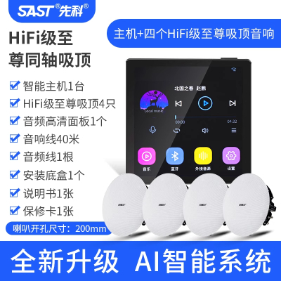 先科(SAST)智能AI吸顶天花板音箱家庭影院音乐(内置精灵)智能语音主机+4个8英寸HiFi至尊同轴吸顶音响