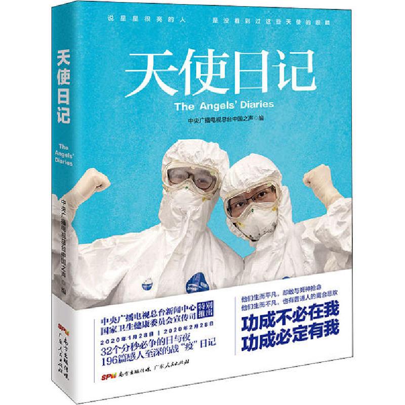 正版新书]天使日记中央广播电视总台中国之声9787218142029