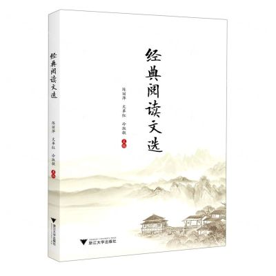 [N]经典阅读文选-9787308229609